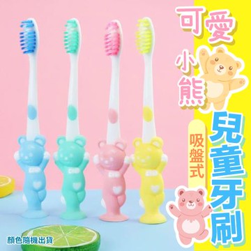 吸盤式可愛小熊兒童牙刷 (4組16隻)