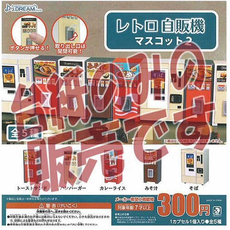 非売品ディスプレイ台紙 レトロ 自販機 マスコット 2 Jドリーム ガチャポン ガチャガチャ ガシャポン 通販 Lineポイント最大0 5 Get Lineショッピング