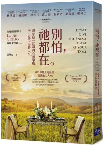 別怕，祂都在：與耶穌一起贏得心靈爭戰，活出你的得勝人生【城邦讀書花園】