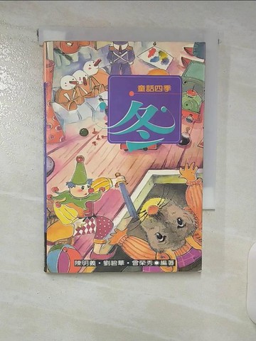 【書寶二手書T9／兒童文學_CTO】童話四季－冬季篇_陳明義, 劉碧華, 曾榮秀