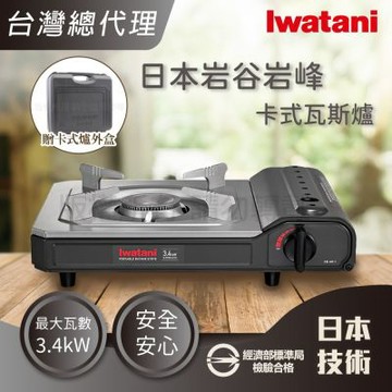 【Iwatani 岩谷】日本岩峰卡式瓦斯爐-3.4kW灰黑色+黑色收納盒