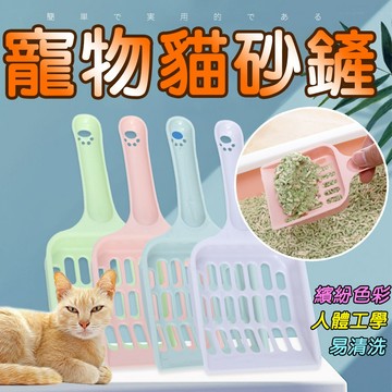貓鏟 鏟子 貓沙鏟 【糖果色貓砂鏟】礦砂鏟 貓砂鏟子 貓鏟 鏟貓砂 鏟屎官必備 寵物清理 塑膠鏟 寵物用品