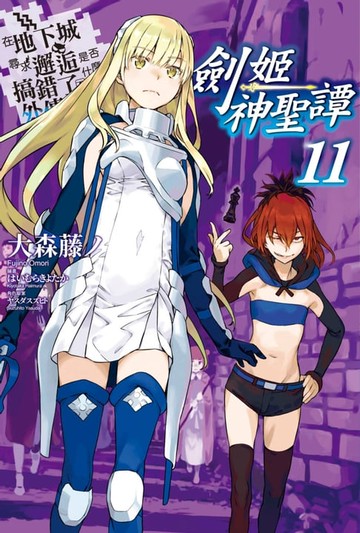 【電子書】在地下城尋求邂逅是否搞錯了什麼 外傳 劍姬神聖譚(11)