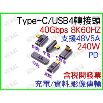 Type-C 40Gbps 8K60HZ 240W 側彎 直頭 轉接頭 USB4 影音傳輸 typec 公母 母母 快充