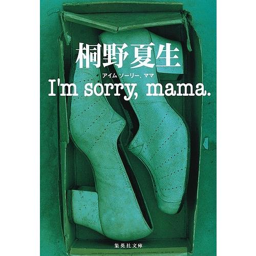 集英社 I m sorry,mama 桐野夏生