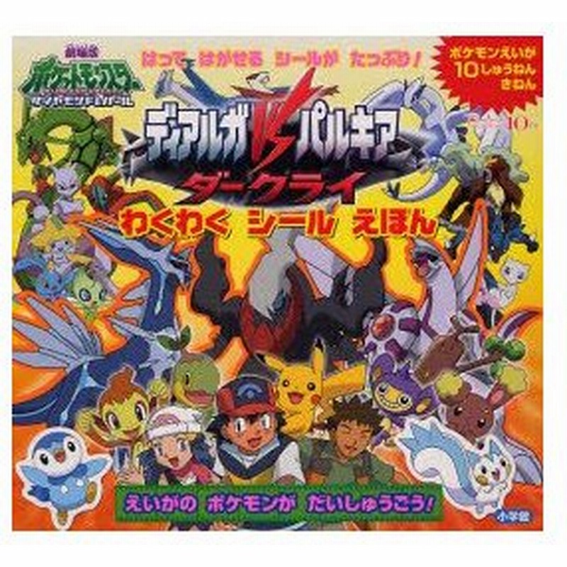 新品本 ディアルガvsパルキアvsダークライ げきじょうばんポケットモンスター ダイヤモンド パール はってはがせるシールがたっぷり 通販 Lineポイント最大0 5 Get Lineショッピング