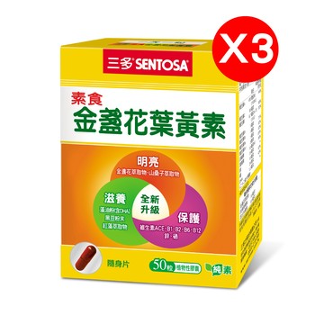 【超值特惠組】三多素食金盞花葉黃素 (50粒/盒)X3入組-恕不可抵扣購物金