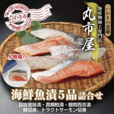 いわきの老舗　海産物加工専門店　丸市屋の「いわき海鮮魚漬5品詰合せ」