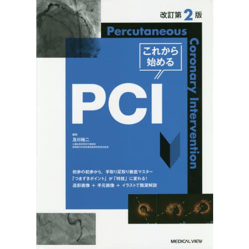 これから始めるPCI 及川裕二