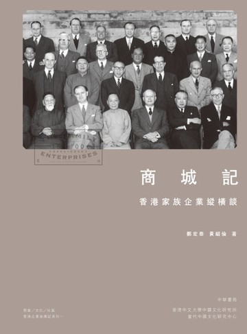 【電子書】商城記：香港家族企業縱橫談