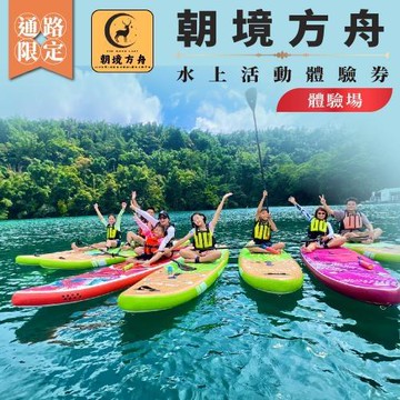 南投日月潭SUP立槳【朝境方舟】水上活動體驗券(體驗場) (MO)