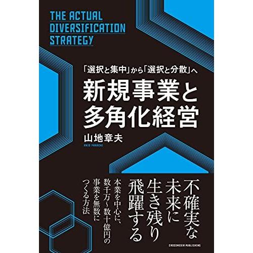 新規事業と多角化経営 不確実な未来に生き残り飛躍する