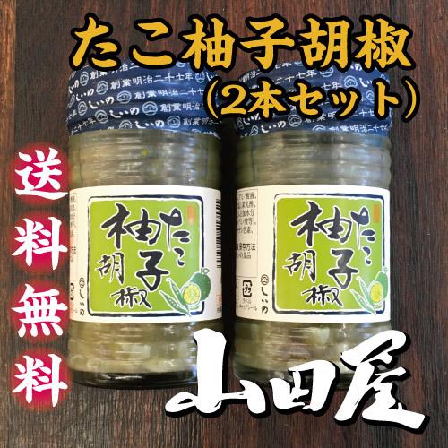 たこ柚子胡椒（2本セット）送料無料　珍味　酒の肴　たこ　ゆず胡椒　おつまみ　伊豆　山田屋