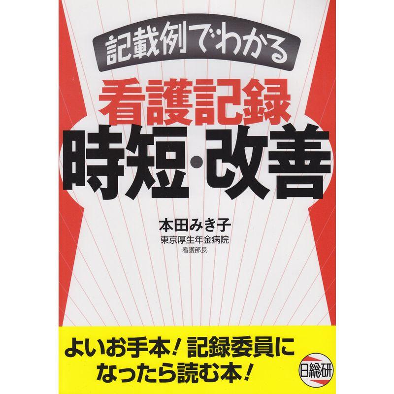 記載例でわかる看護記録時短・改善