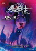 貓戰士首部曲之五：危險小徑[二手書_良好]