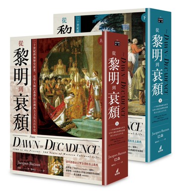 從黎明到衰頹（穿線精裝+雙絲帶典藏版）上下冊不分售