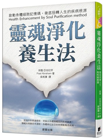 靈魂淨化養生法：啟動身體細胞記憶碼，徹底扭轉人生的疾病根源[二手書_全新]