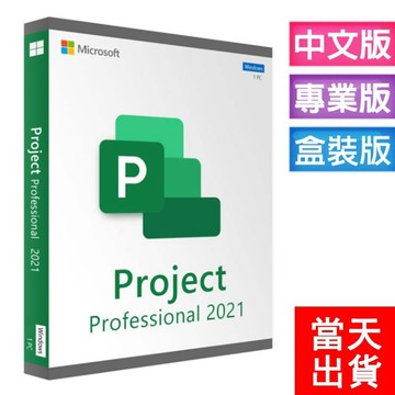 【現貨當天出貨】Project 2021 visio 2024 2019 專業版 USB 彩盒 產品金鑰 永久買斷