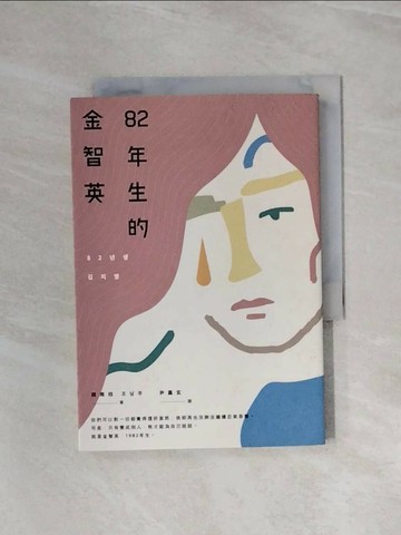 【書寶二手書T1／一般小說_WA8】82年生的金智英_趙南柱