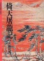 倚天屠龍記（8）[二手書_良好]