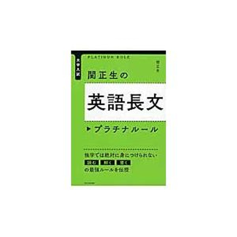 正生　関正生の英語長文　LINEショッピング　プラチナルール　大学入　関　著