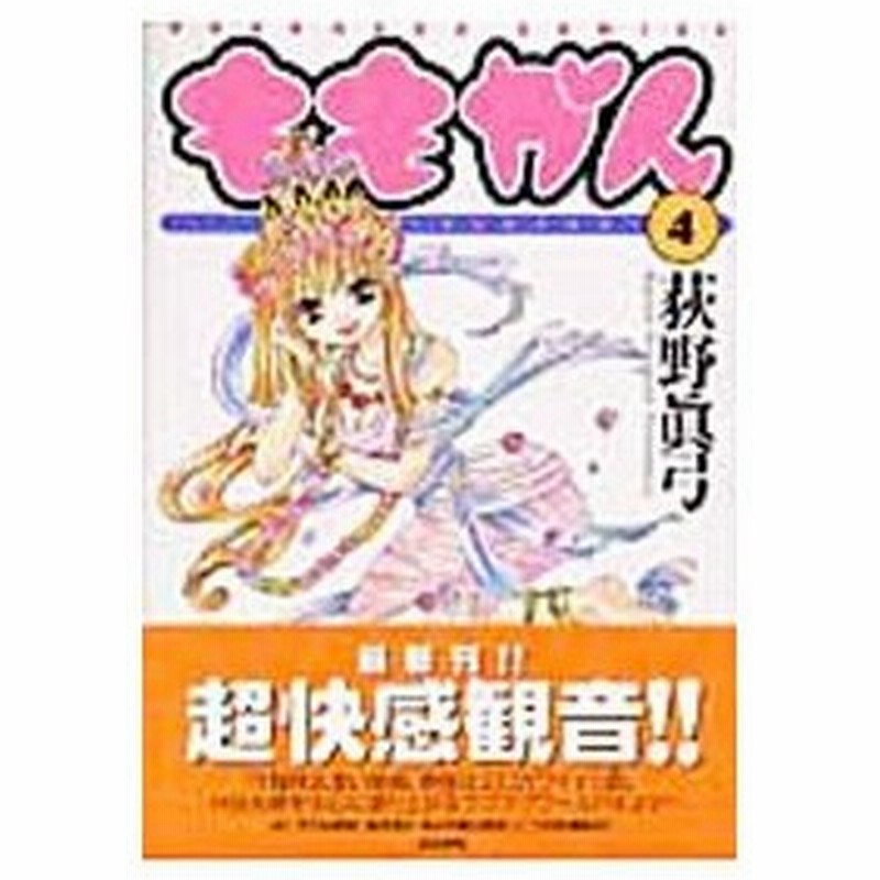 ももかん 官能桃色観音 4 荻野眞弓 通販 Lineポイント最大0 5 Get Lineショッピング