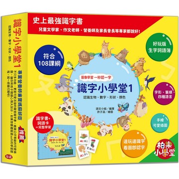 【認字識字超好玩！】識字小學堂1：認識生物、數字、形狀、顏色，圖像學習 一秒認一字(隨書附贈80張詞語卡+4張答案卡)