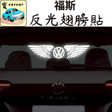 福斯反光貼紙 翅膀貼紙 反光貼紙 volkswagen貼紙 車標貼紙 TIGUAN T-CROSS T-ROC GOLF