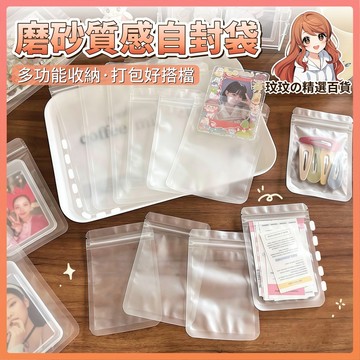 隔日到貨🎀磨砂霧面PP夾鏈袋 首飾袋 包裝袋 夾鍊袋 透明袋 收納袋 零食袋 3c包裝袋 首飾手串小物件收納 防塵袋