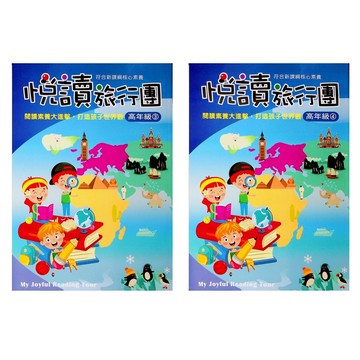 【國小國語閱讀】前程-悅讀旅行團-中3中4（4年級）(林老書升學專門店)(網路書店)