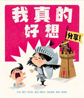 我真的好想分享！[二手書_近全新]