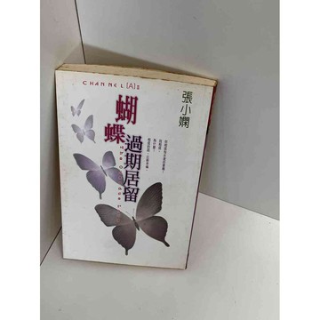 【雷根360免運】【送贈品】【大衛360免運】【送贈品】【7成新】蝴蝶過期居留 【P #七成新【P-D1277】