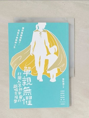 【書寶二手書T1／財經企管_TBQ】單親無懼：打開人生新宇宙的離婚幸福學_詹牧澄