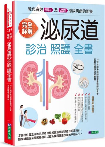 完全詳解 泌尿道診治健康全書【城邦讀書花園】