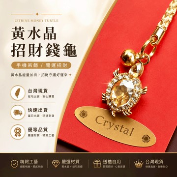 🇹🇼現貨附發票✅招財水晶錢龜吊飾 錢龜 金龜 黃水晶 手機掛繩 鑰匙圈 祈福御守 日本御守 避邪護符 鑰匙吊環