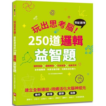 玩出思考腦：智能激增的250道邏輯益智題