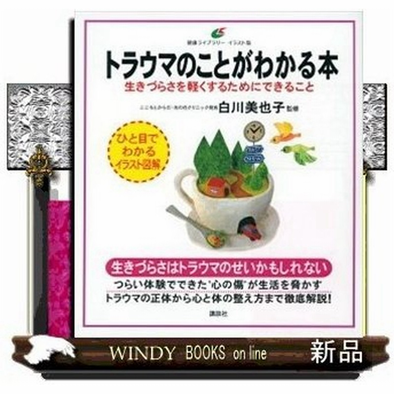 イラスト版 トラウマのことがわかる本 生きづらさを軽くす 通販 Lineポイント最大0 5 Get Lineショッピング