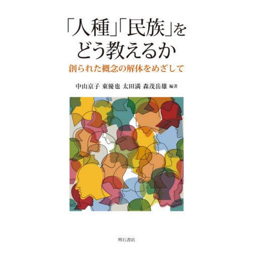 人種 民族 をどう教えるか 創られた概念の解体をめざして 中山京子 東優也 太田満