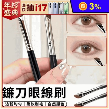 鐮刀眼線刷化妝刷