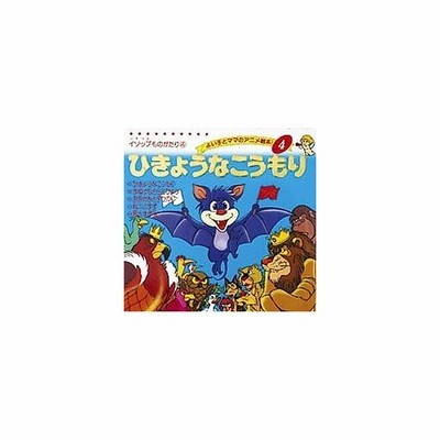 新品本 ひきょうなこうもり 通販 Lineポイント最大get Lineショッピング