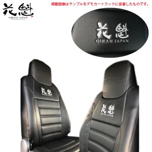 花魁 Oiran Japan シートカバー イスズ ファイブスターギガ H27 1 運転席 助手席セット ブラックレザー 刺繍 トラック Osc 018 通販 Lineポイント最大4 0 Get Lineショッピング