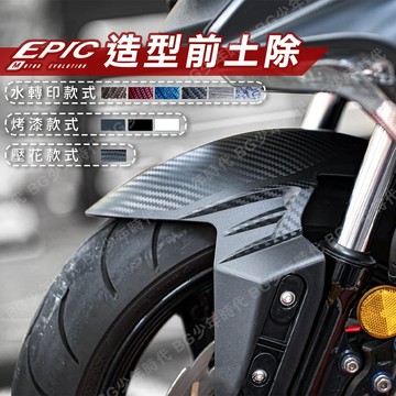 [BG] EPIC 通用前土除 改裝前土除 水轉印 碳纖維 鍛造 卡夢 壓花 DRG 六代戰 JETSL FORCE
