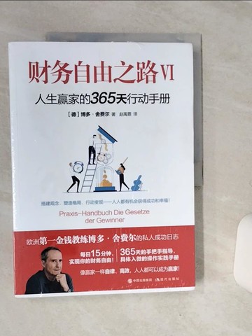 【書寶二手書T1／投資_QEV】財務自由之路Ⅵ：人生贏家的365天行動手冊_簡體_(德)博多‧舍費爾