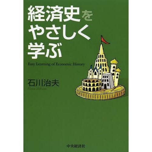 経済史をやさしく学ぶ