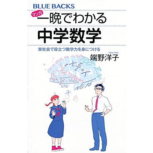 マンガ 一晩でわかる中学数学 実社会で役立つ数学力を身につける