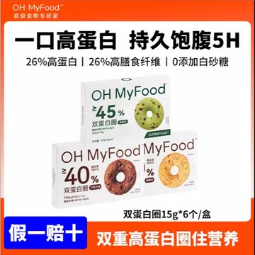 【官方正品】ohmyfood谷物蛋白棒 雙蛋白圈O型蛋白棒飽腹早代餐曲奇食品餅幹速食早餐零食 獨立包裝 旗艦店發貨