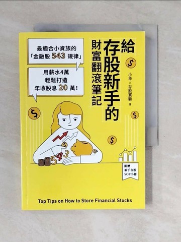 【書寶二手書T1／股票_XOG】給存股新手的財富翻滾筆記：最適合小資族的金融股543規律…_小車X存股實驗