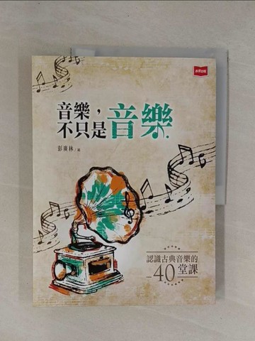 【書寶二手書T1／傳記_Y9W】音樂，不只是音樂：認識古典音樂的40堂課_彭廣林