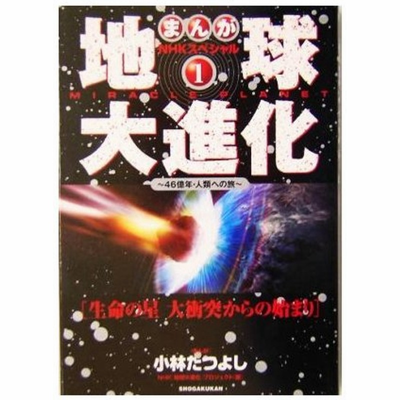 まんが ｎｈｋスペシャル 地球大進化 ４６億年 人類への旅 １ 生命の星 大衝突からの始まり まんがｎｈｋスペシャル 小林たつよし 漫画 ｎｈｋ 地球 通販 Lineポイント最大0 5 Get Lineショッピング