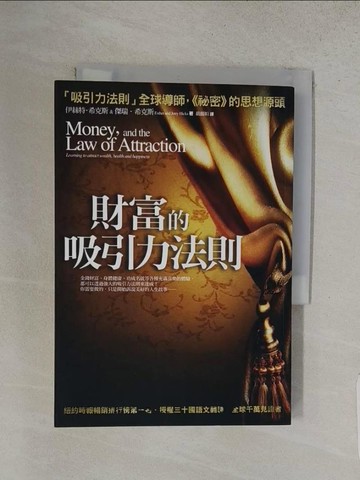 【書寶二手書T1／投資_TFU】財富的吸引力法則_伊絲特希克斯